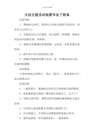 大班主题活动我要毕业了教案
