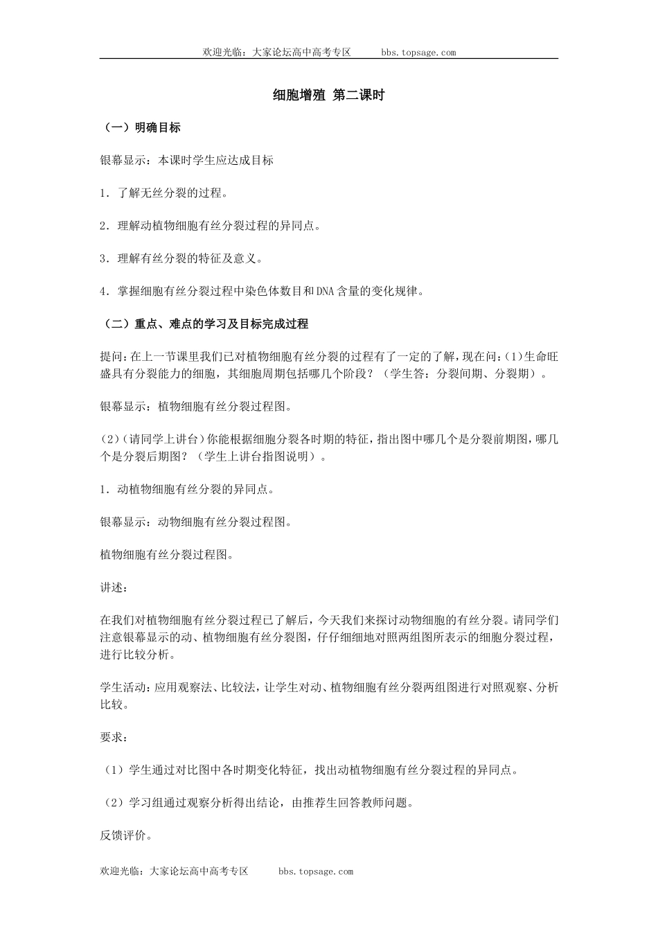 人教版高中一年级生物精品资源-示范教案二(2.2 细胞增殖)第二课时_第1页