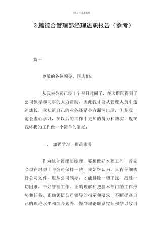 3篇综合管理部经理述职报告