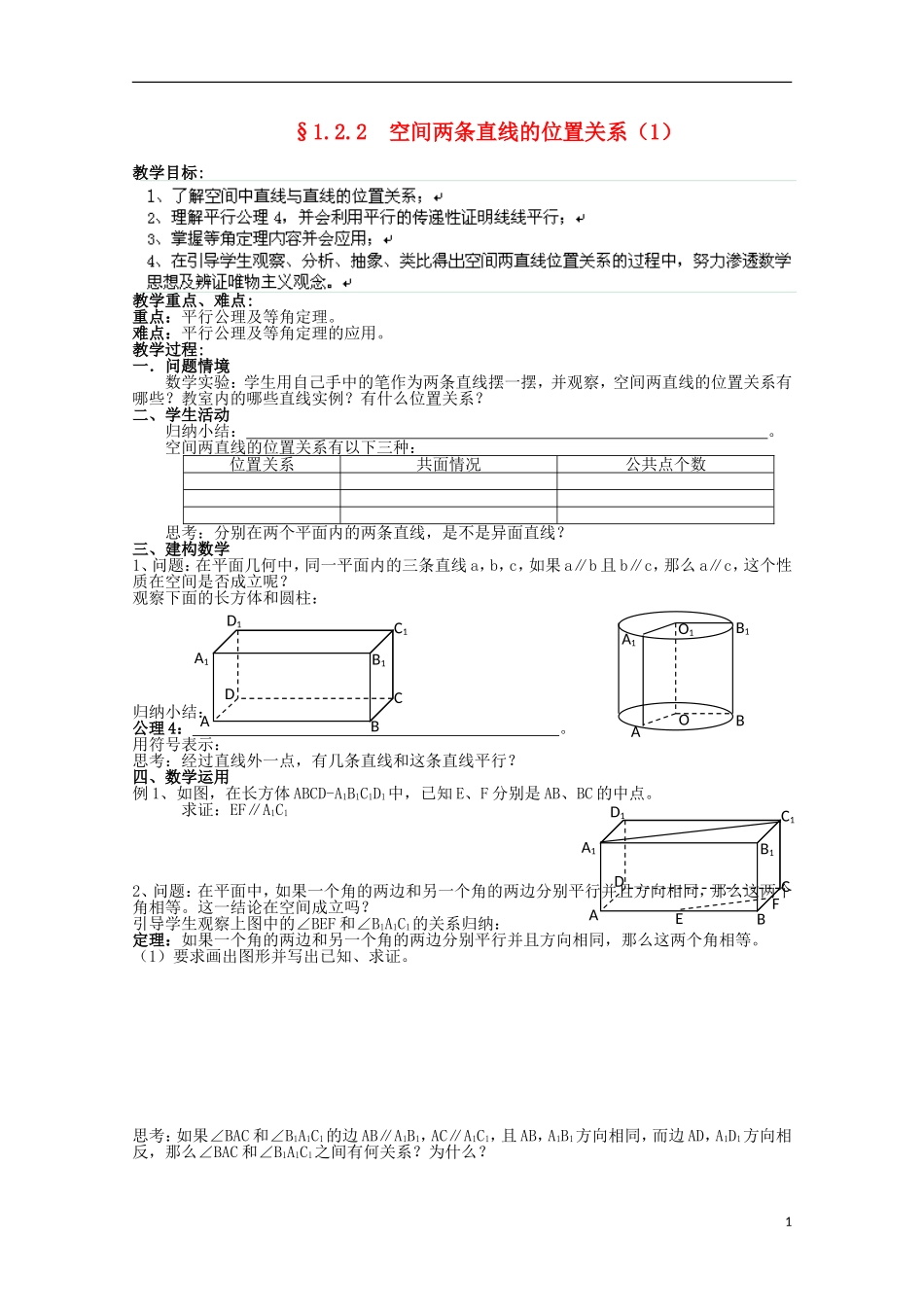 江苏省苏州市蓝缨学校高二数学 空间两条直线的位置关系（1） 教案_第1页
