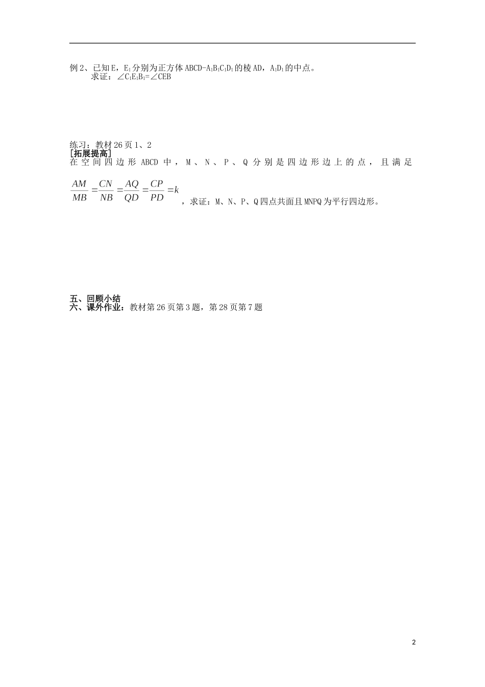 江苏省苏州市蓝缨学校高二数学 空间两条直线的位置关系（1） 教案_第2页