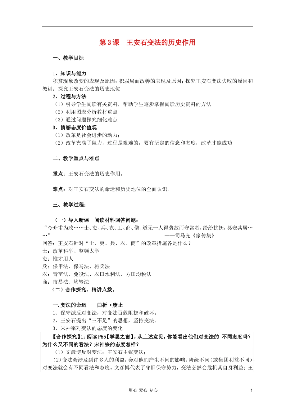 山东省临清一中高二历史 第四单元第3课 王安石变法的历史作用精品教案 选修1_第1页