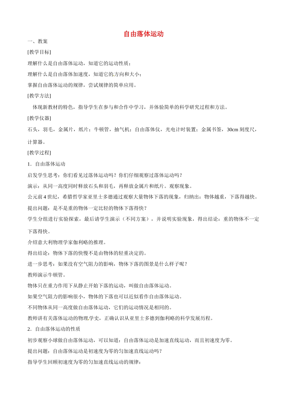江苏省南京市金陵中学河西分校高中物理 《1.5 自由落体运动 1》教案 新人教版必修1_第1页