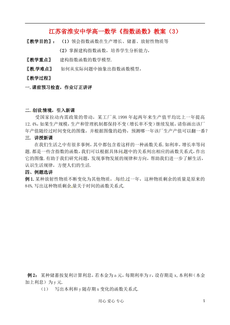 江苏省淮安中学高一数学《指数函数》教案（3）_第1页