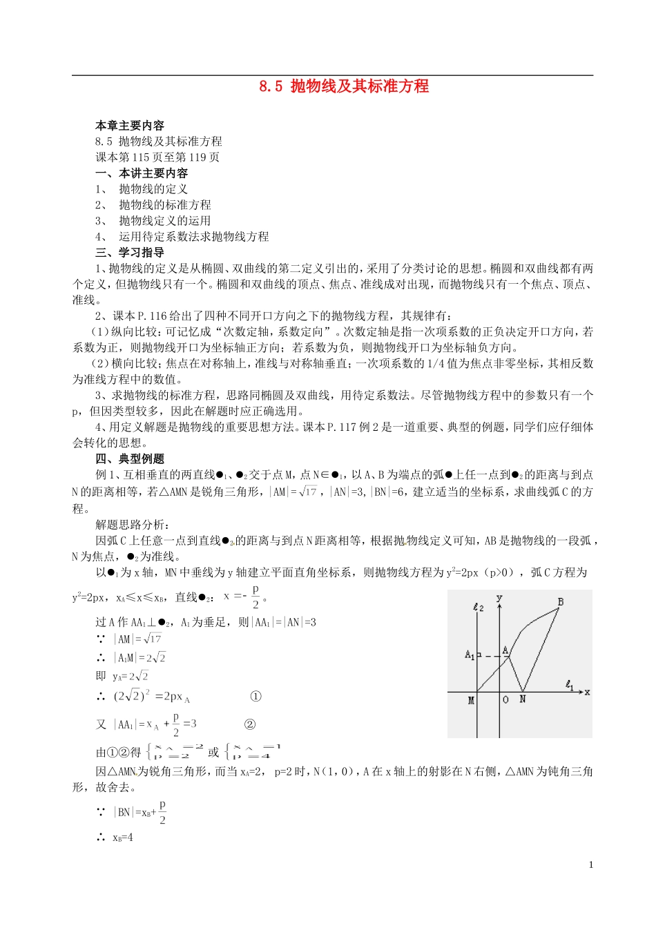 山东省冠县武训高级中学高二数学 8.5 抛物线及其标准方程同步辅导教材_第1页