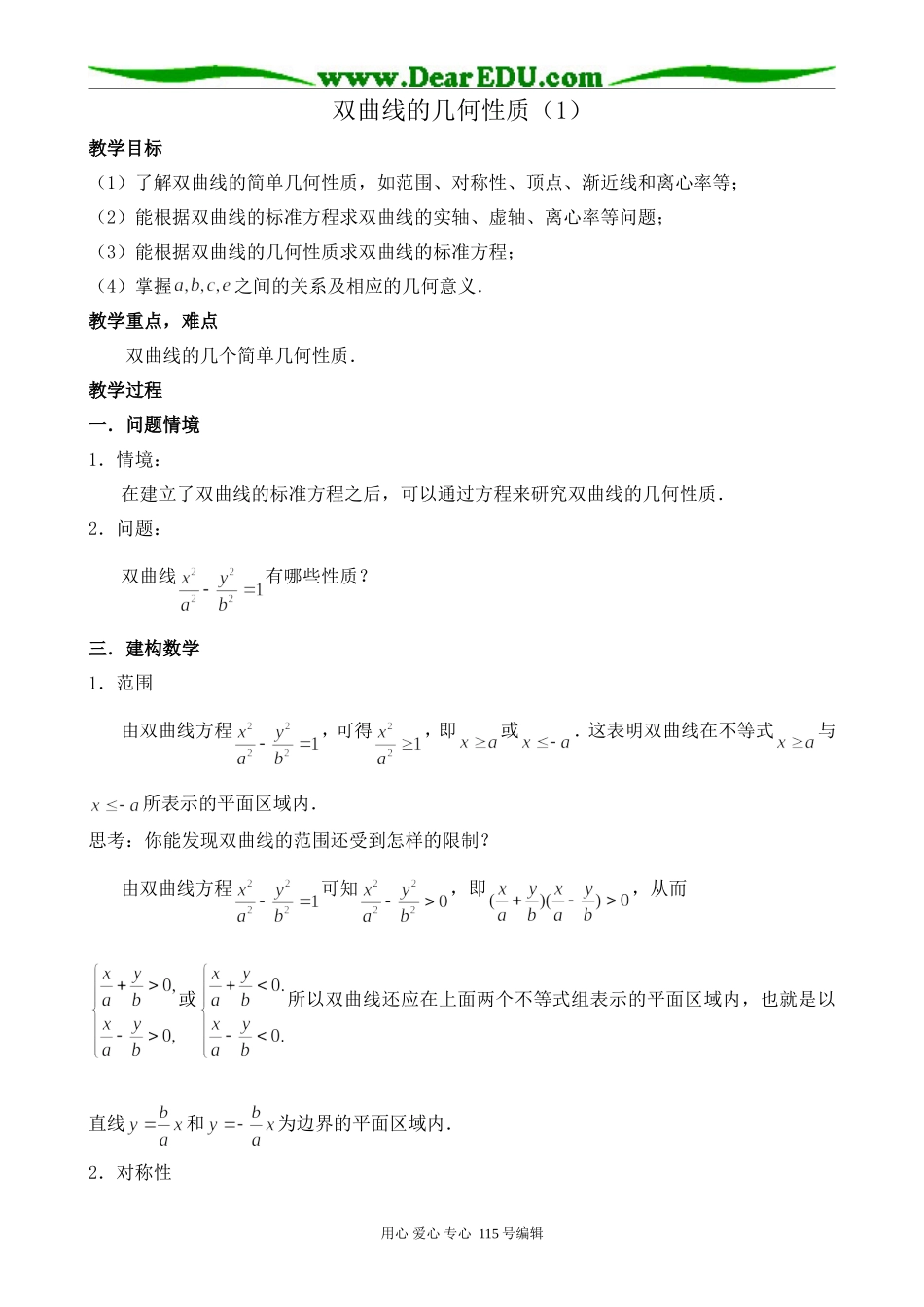 苏教版高中数学选修2-1双曲线的几何性质（1）_第1页