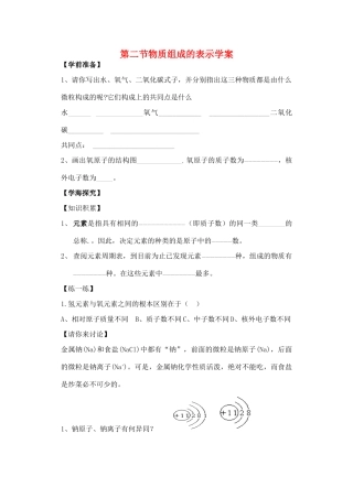 九年级化学 物质组成的表示（一）学案 鲁教版