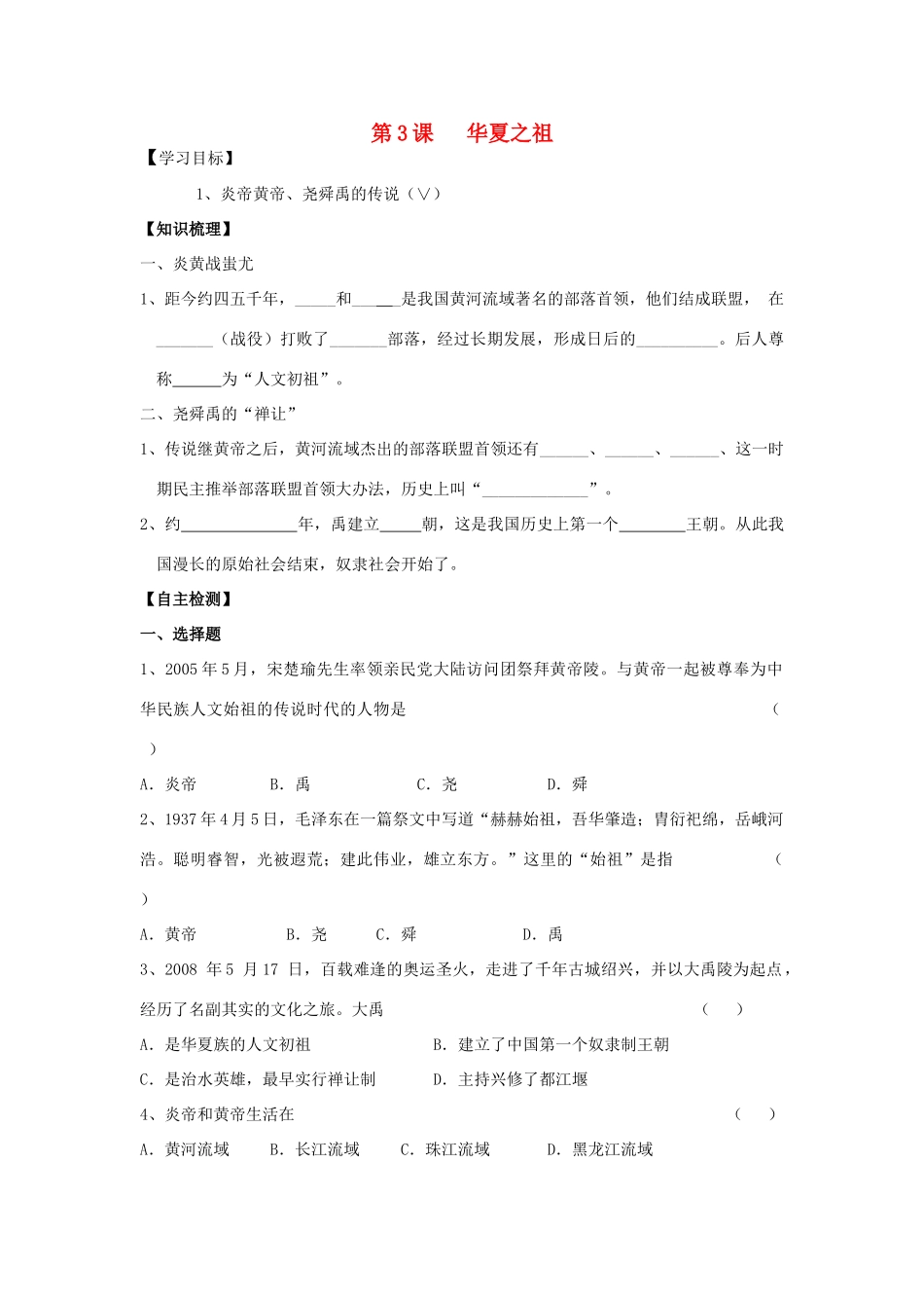 七年级历史上册：第3课 华夏之祖学案（人教新课标）_第1页