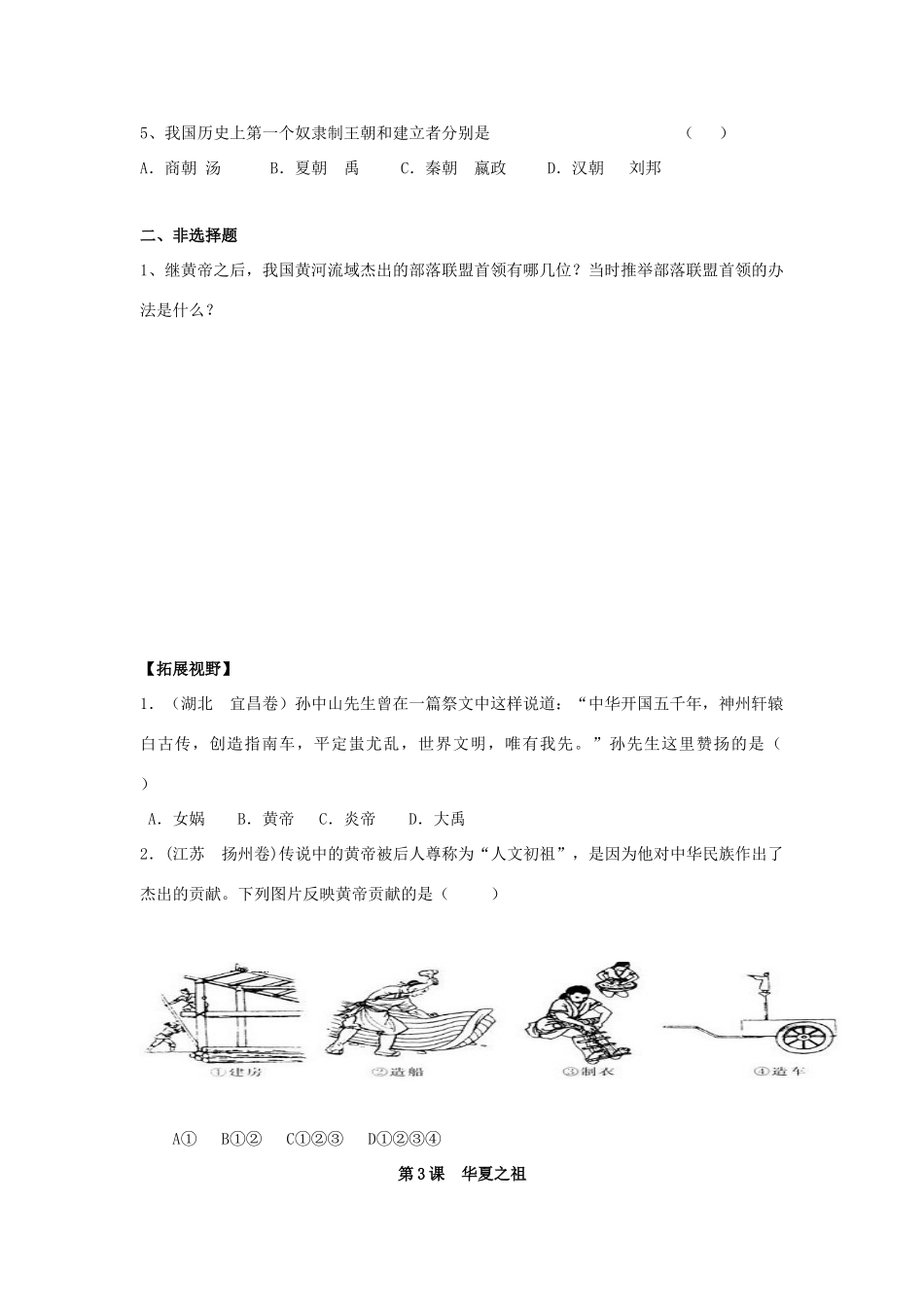 七年级历史上册：第3课 华夏之祖学案（人教新课标）_第2页