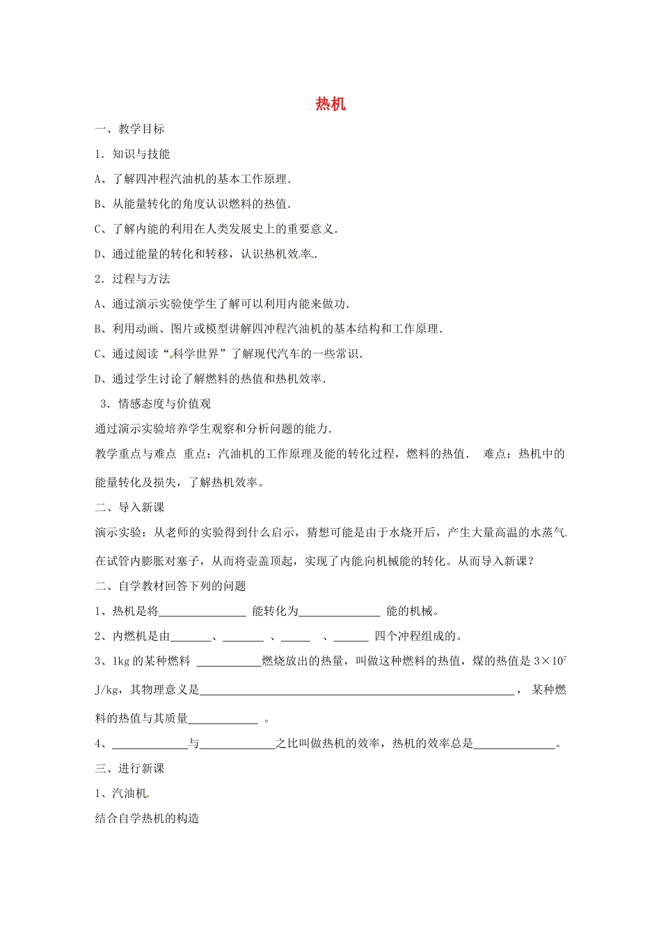 九年级物理全册 14.1 热机导学案 （新版）新人教版_第1页