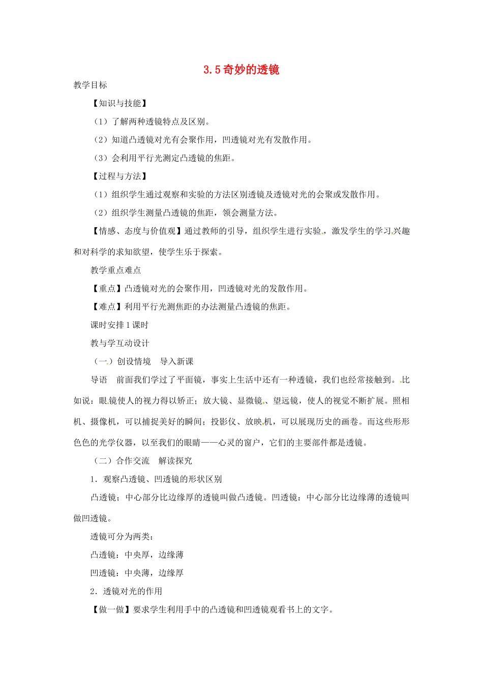 （安徽专版）八年级物理上册 3.5 奇妙的透镜教案 （新版）粤教沪版-（新版）粤教沪版初中八年级上册物理教案_第1页