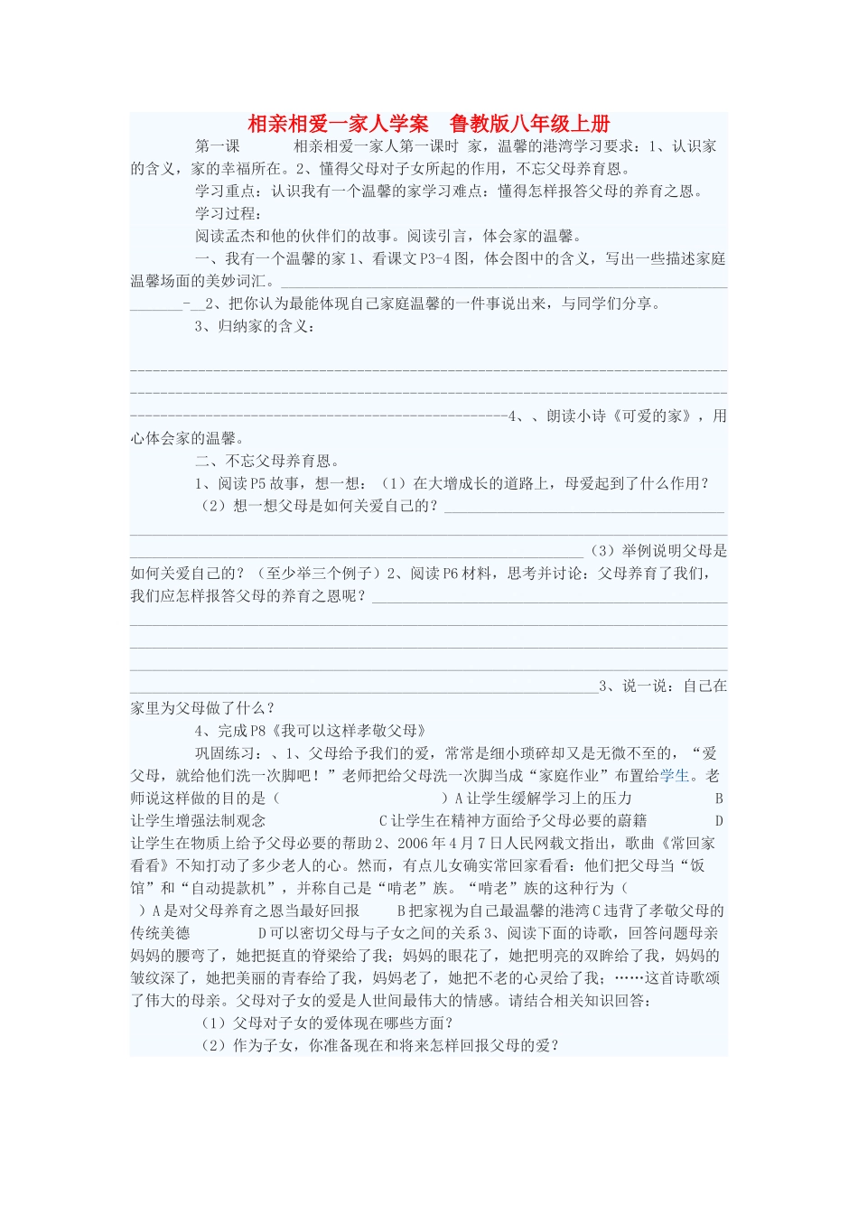 八年级政治上册 相亲相爱一家人学案 鲁教版_第1页
