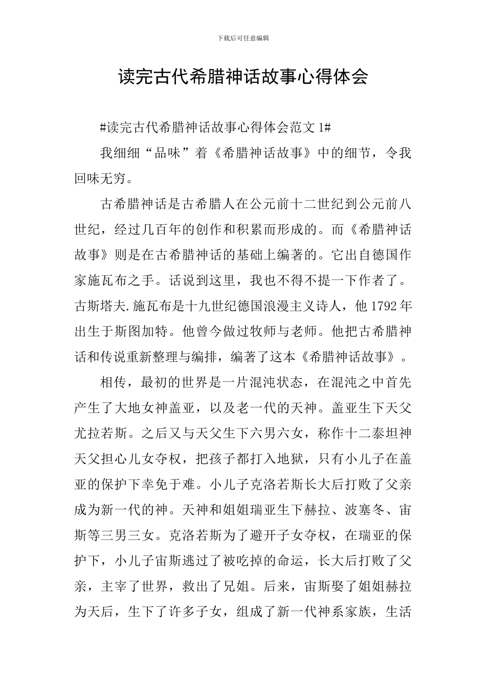 读完古代希腊神话故事心得体会_第1页