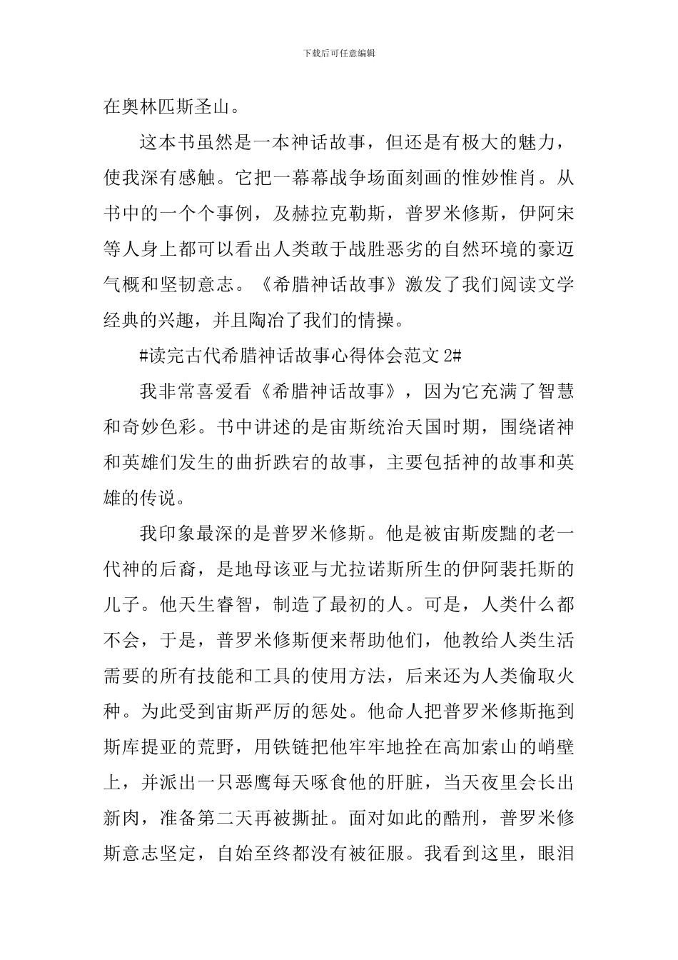 读完古代希腊神话故事心得体会_第2页
