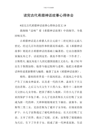 读完古代希腊神话故事心得体会