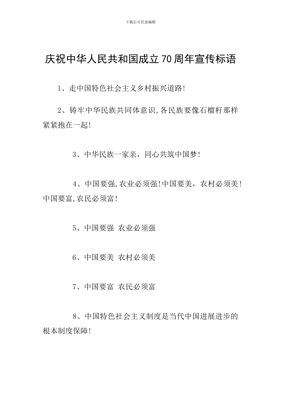 庆祝中华人民共和国成立70周年宣传标语_第1页