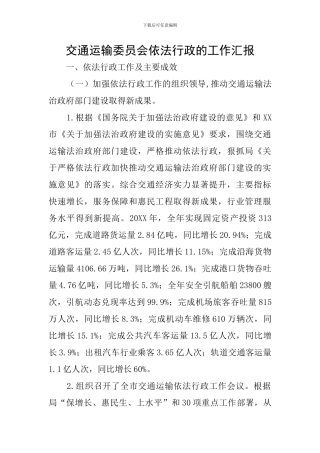 交通运输委员会依法行政的工作汇报