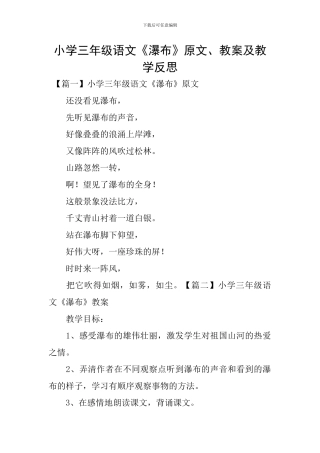 小学三年级语文《瀑布》原文、教案及教学反思