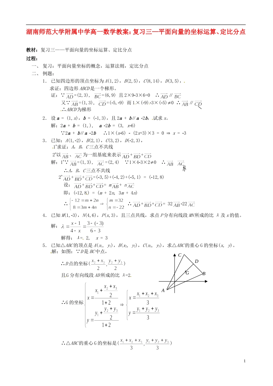 湖南师范大学附属中学高一数学 复习三—平面向量的坐标运算、定比分点教案_第1页