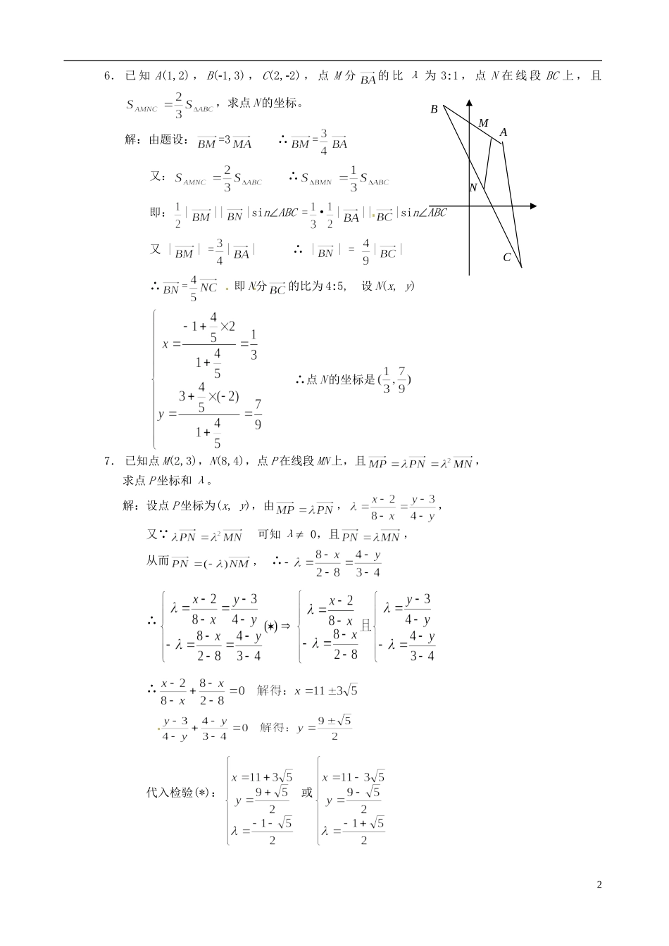 湖南师范大学附属中学高一数学 复习三—平面向量的坐标运算、定比分点教案_第2页