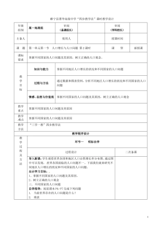 江苏省徐州市睢宁县菁华高级中学20014年高中地理 第一单元 第一节 人口增长与人口问题（第二课时）四步教学法教案 鲁教版必修2