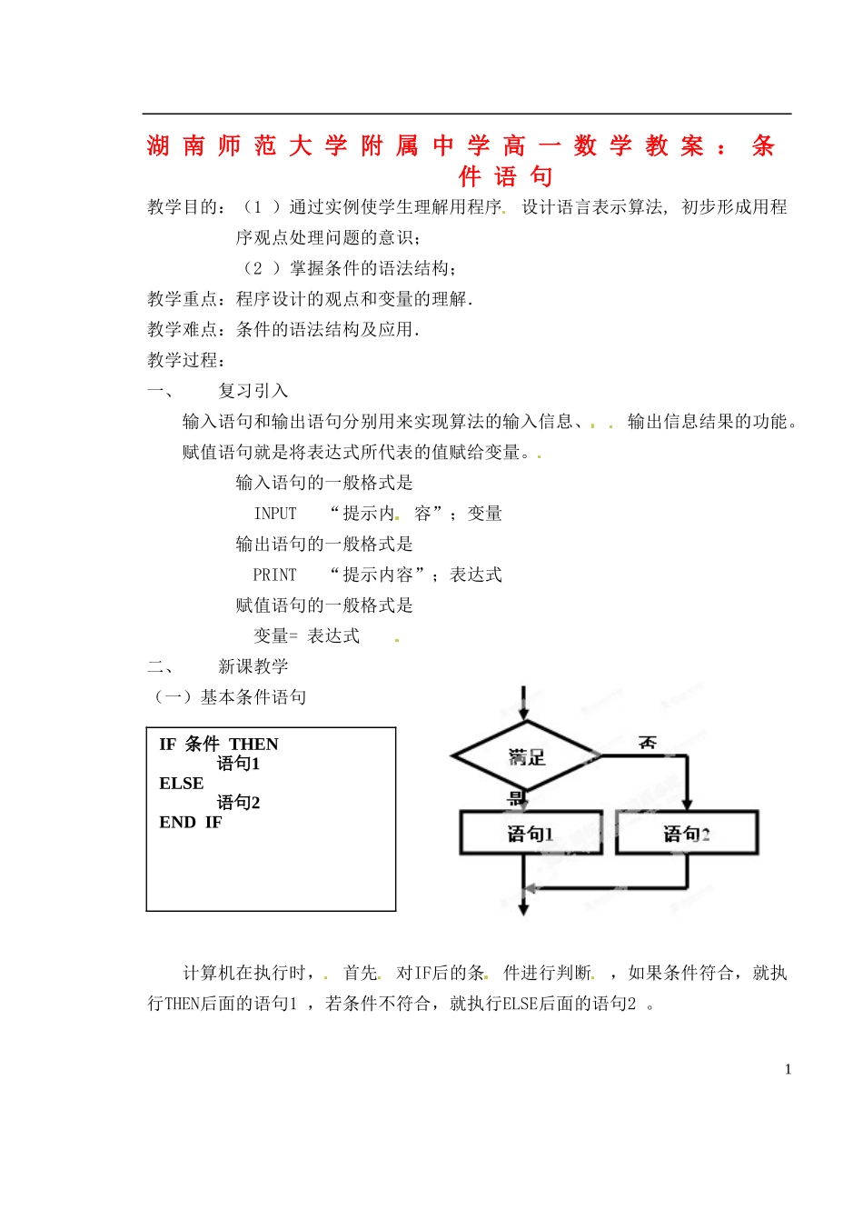 湖南师范大学附属中学高一数学 条件语句教案_第1页