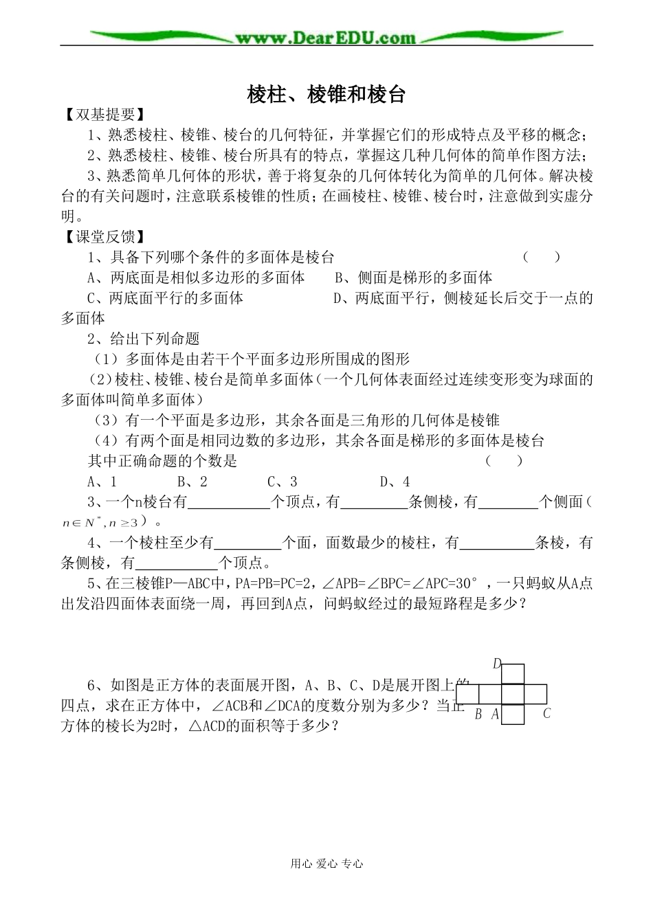 苏教版必修2高中数学棱柱、棱锥和棱台教案_第1页