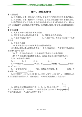 苏教版必修2高中数学棱柱、棱锥和棱台教案