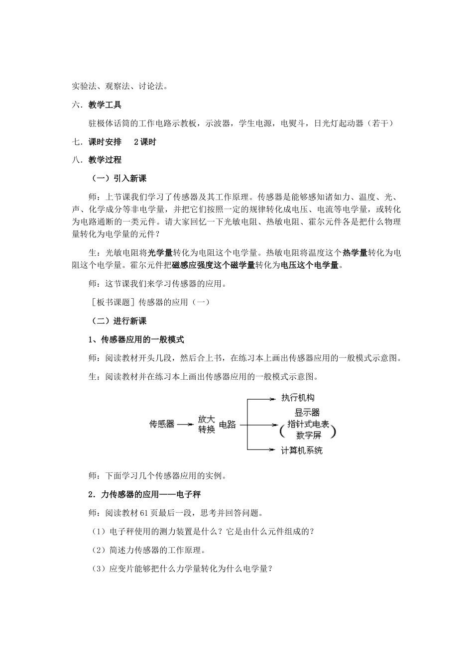 山东省临清实验高中物理 第六章第2节传感器的应用（一）教案 新人教版选修3-2_第2页