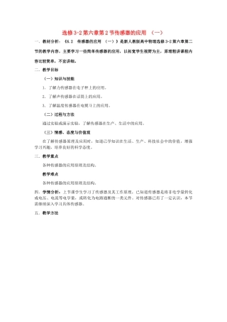 山东省临清实验高中物理 第六章第2节传感器的应用（一）教案 新人教版选修3-2