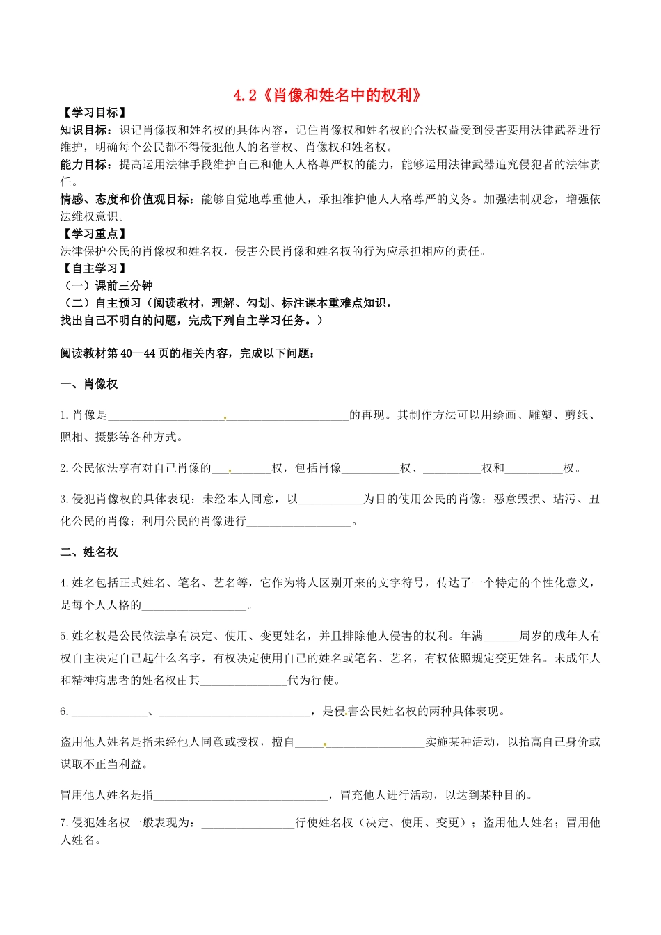 八年级政治下册 第二单元 我们的人身权利 第四课 维护我们的人格尊严 第2框 肖像和姓名中的权利学案 新人教版-新人教版初中八年级下册政治学案_第1页