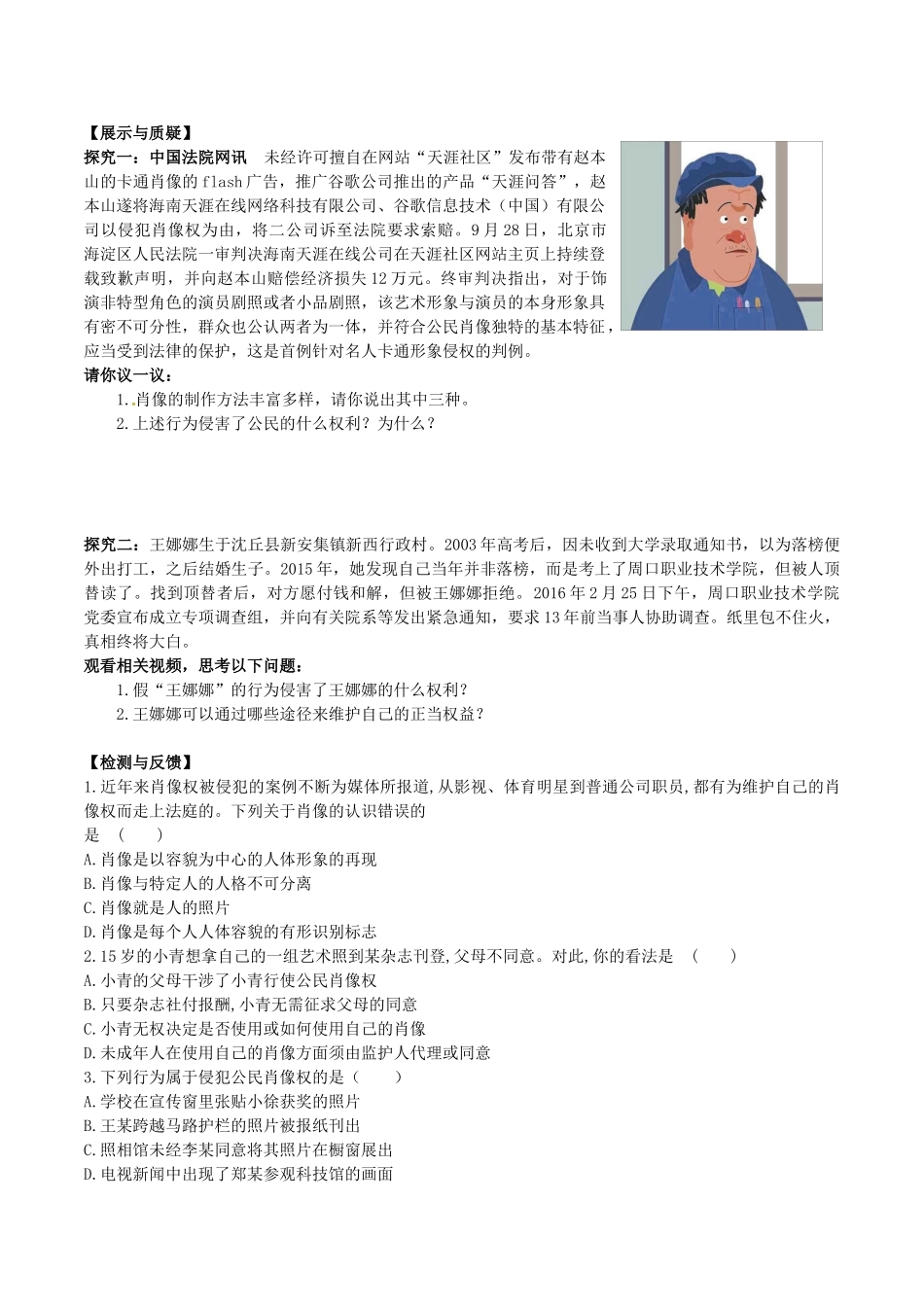 八年级政治下册 第二单元 我们的人身权利 第四课 维护我们的人格尊严 第2框 肖像和姓名中的权利学案 新人教版-新人教版初中八年级下册政治学案_第2页