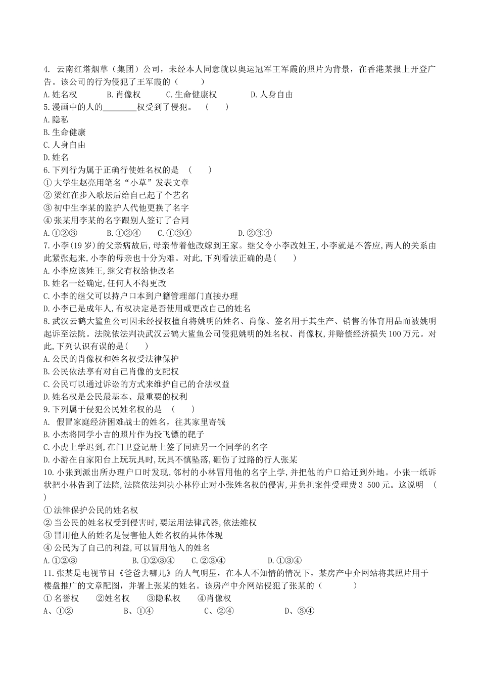 八年级政治下册 第二单元 我们的人身权利 第四课 维护我们的人格尊严 第2框 肖像和姓名中的权利学案 新人教版-新人教版初中八年级下册政治学案_第3页