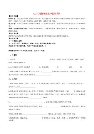八年级政治下册 第二单元 我们的人身权利 第四课 维护我们的人格尊严 第2框 肖像和姓名中的权利学案 新人教版-新人教版初中八年级下册政治学案