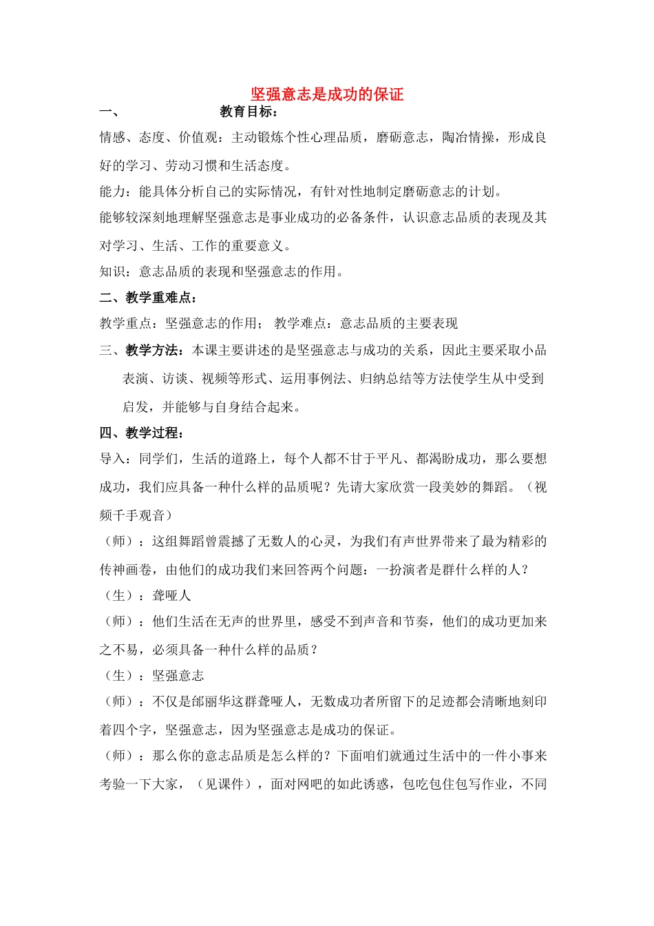 七年级政治上坚强意志是成功保证教学设计鲁教版教材_第1页
