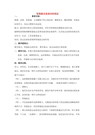 七年级政治上坚强意志是成功保证教学设计鲁教版教材
