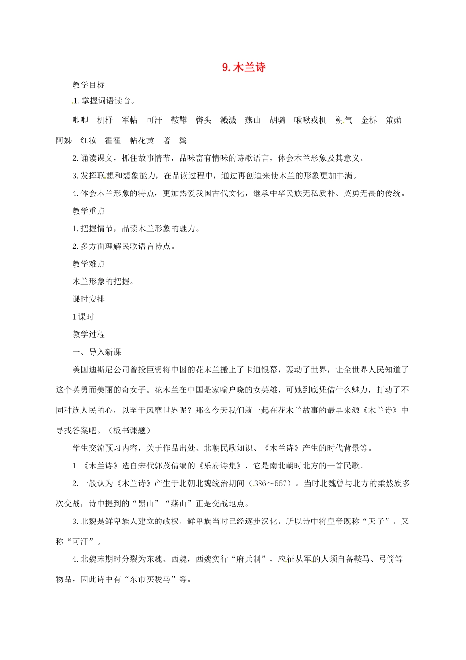 七年级语文上册 9《木兰诗》教学设计 长春版教材-长春版教材初中七年级上册语文教学设计(00001)_第1页
