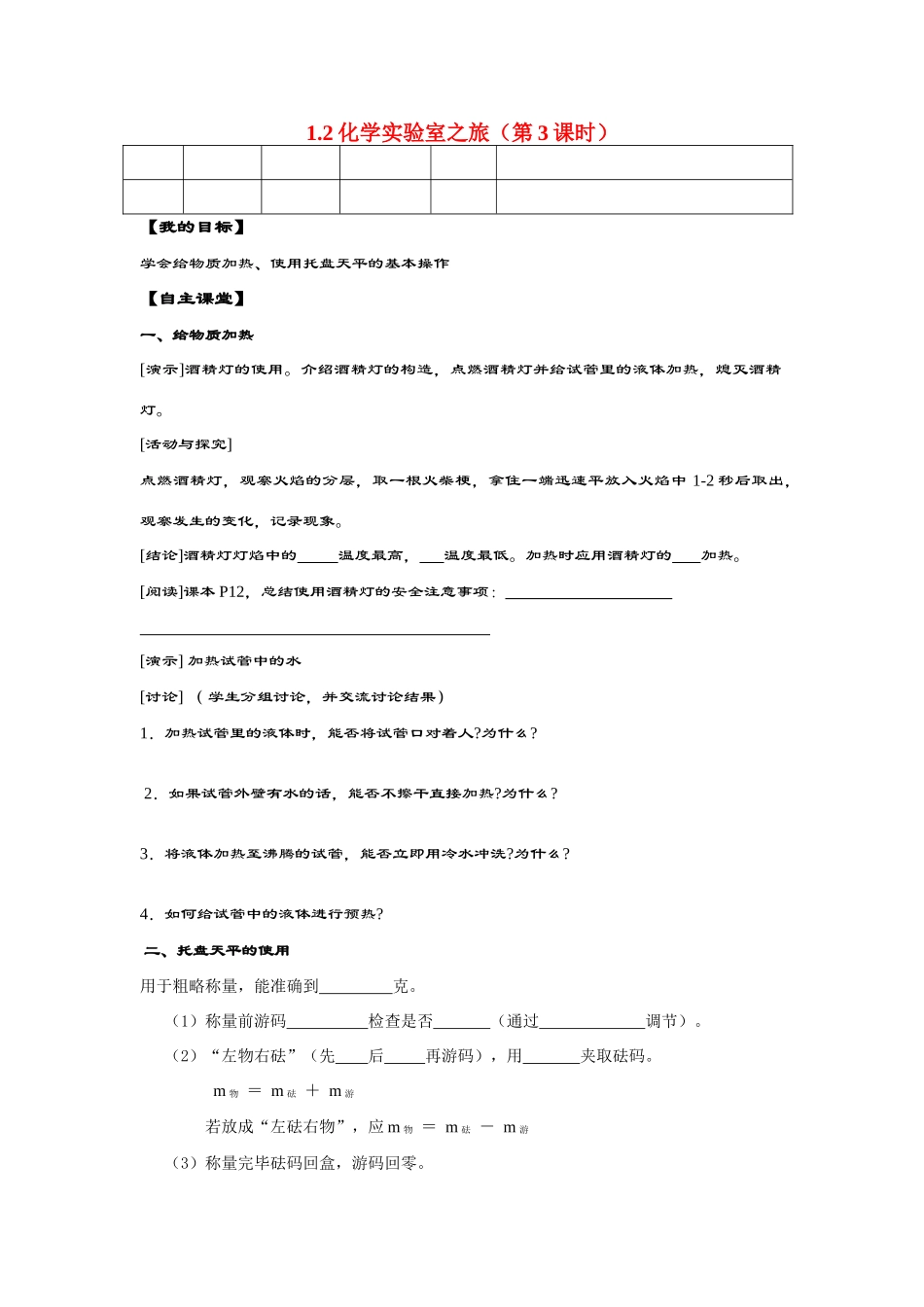 九年级化学 1.2化学实验室之旅（第3课时）导学案（无答案）粤教版_第1页