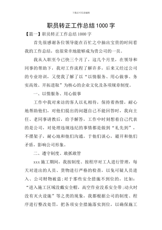 职员转正工作总结1000字