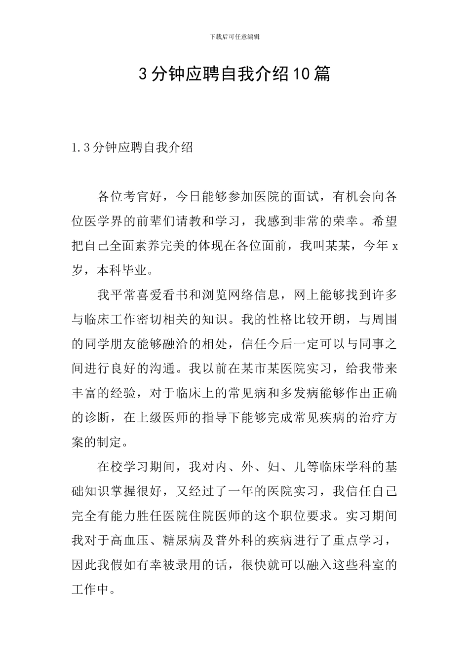 3分钟应聘自我介绍10篇_第1页