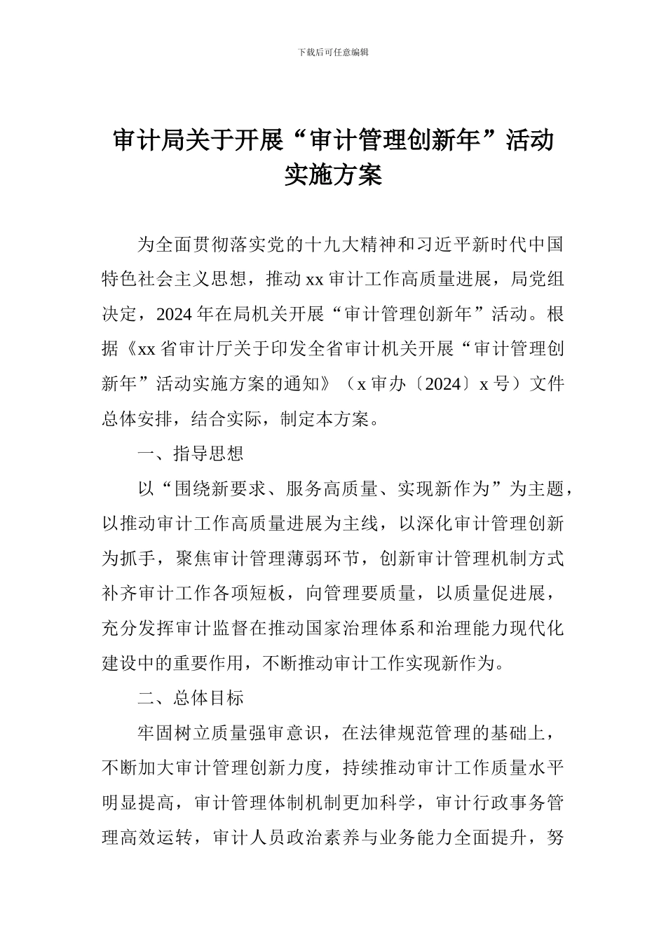 审计局关于开展“审计管理创新年”活动实施方案_第1页