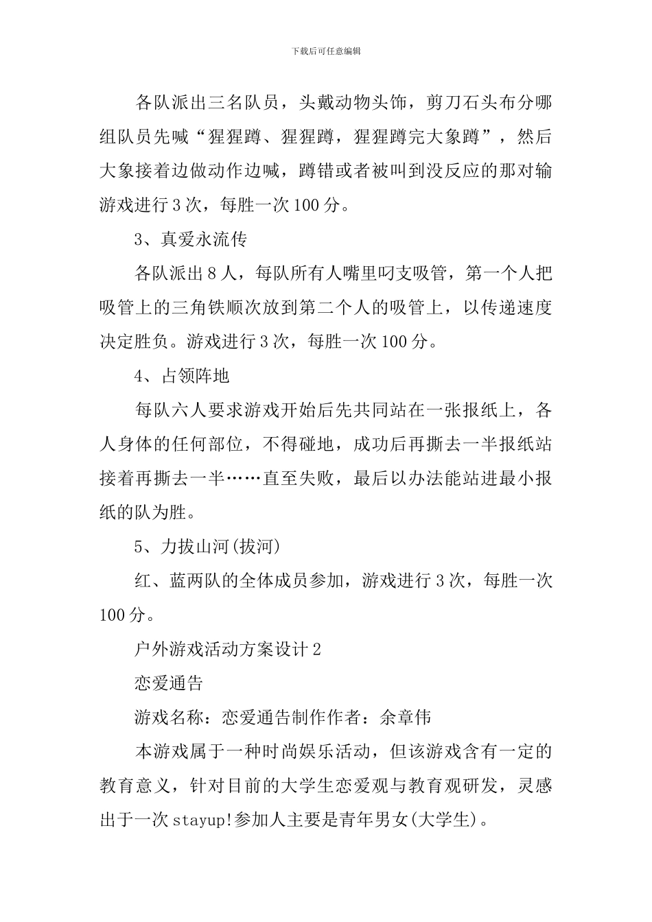 户外游戏活动方案设计_第2页