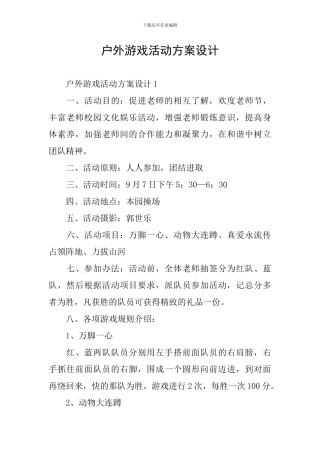 户外游戏活动方案设计