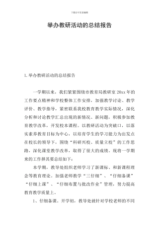 举办教研活动的总结报告