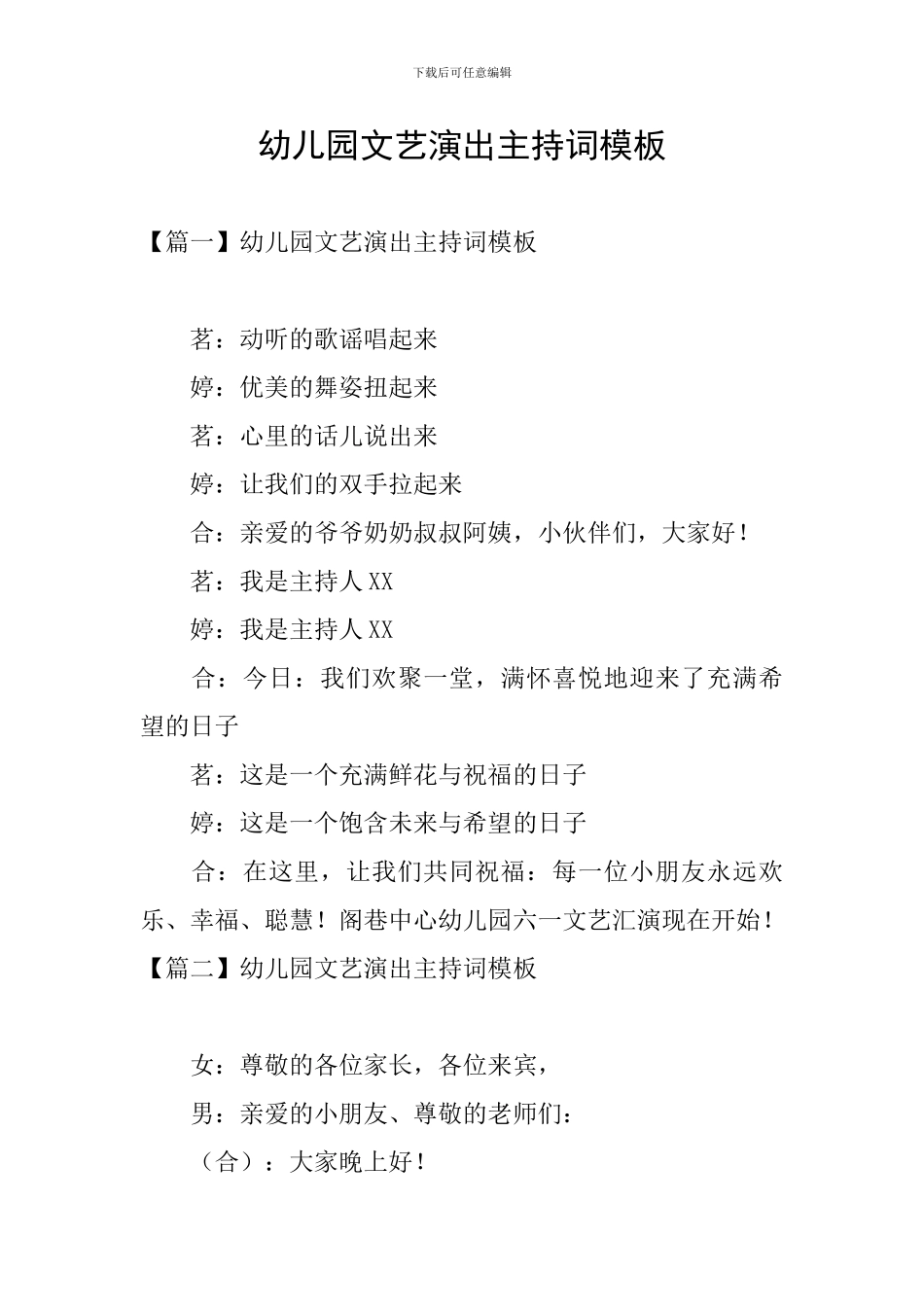 幼儿园文艺演出主持词模板_第1页