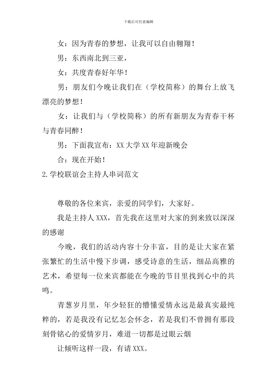 学校联谊会主持人串词范文_第2页