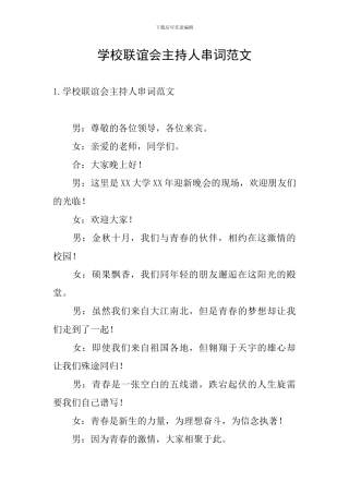 学校联谊会主持人串词范文