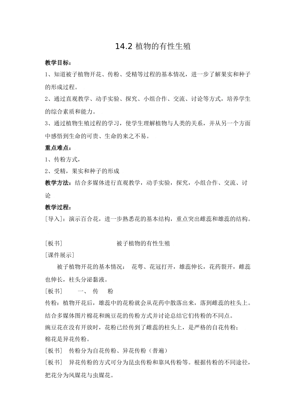 14.2 植物的有性生殖_第1页