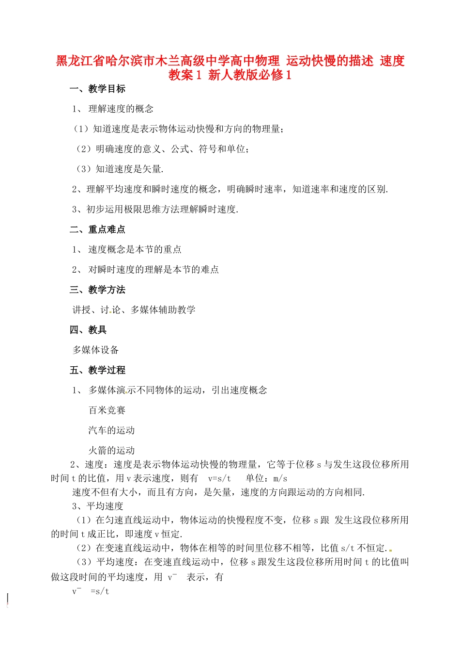 黑龙江省哈尔滨市木兰高级中学高中物理 运动快慢的描述 速度教案1 新人教版必修1_第1页