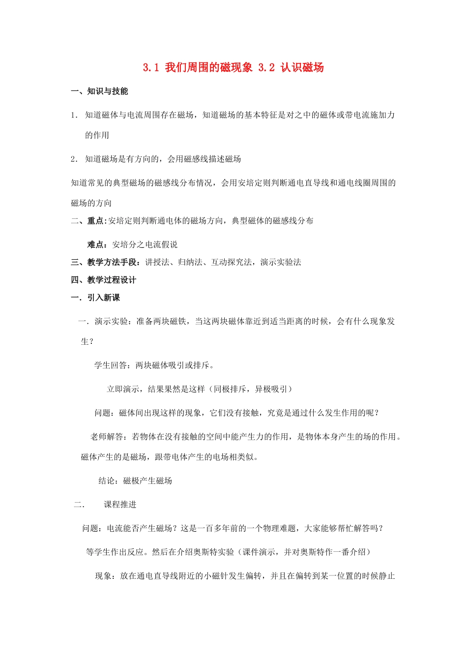 高中物理 第三章 磁场 3.1 我们周围的磁现象 3.2 认识磁场教案 粤教版选修3-1-粤教版高二选修3-1物理教案_第1页